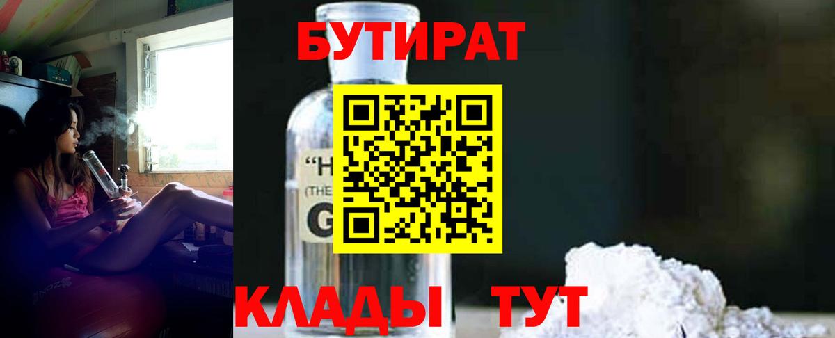 БУТИРАТ  Бутират GHB  Вход с VPN  Чернушка 